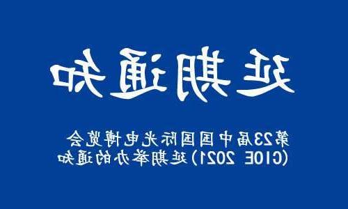 江门市【全国十大赌博官网】关于“第23届中国国际光电博览会(CIOE 2021)”延期举办的通知