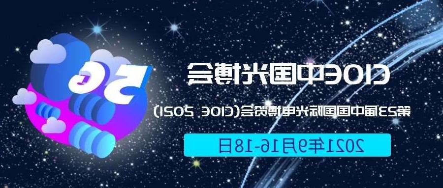 江门市2021光博会-光电博览会(CIOE)邀请函
