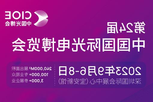 江门市【全国十大赌博官网】CIOE 光博会 2023第24届中国国际博览会